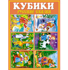 Кубики-картинки №25 Русские сказки