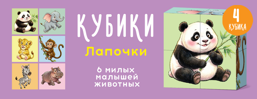 Кубики "Лапочки"