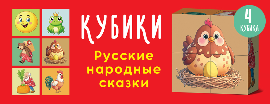 Кубики "Русские народные сказки"