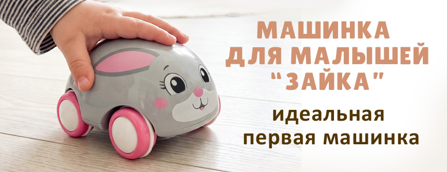 Машинка для малышей "Зайка"