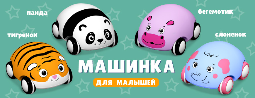 Машинка для малышей