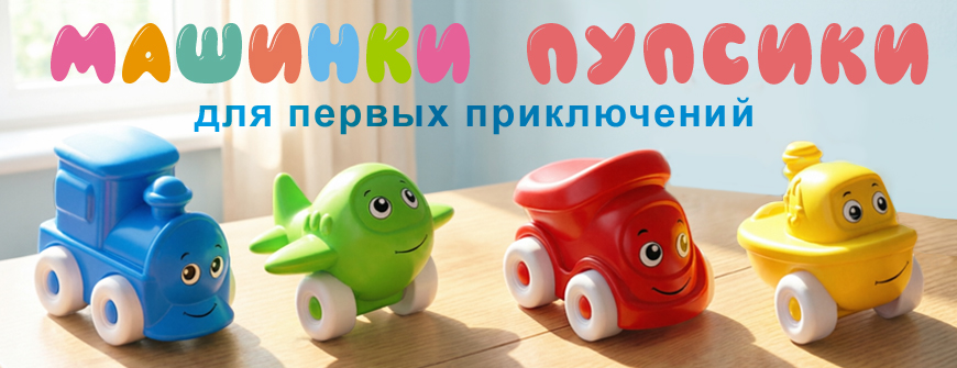 Машинка "Пупсик"